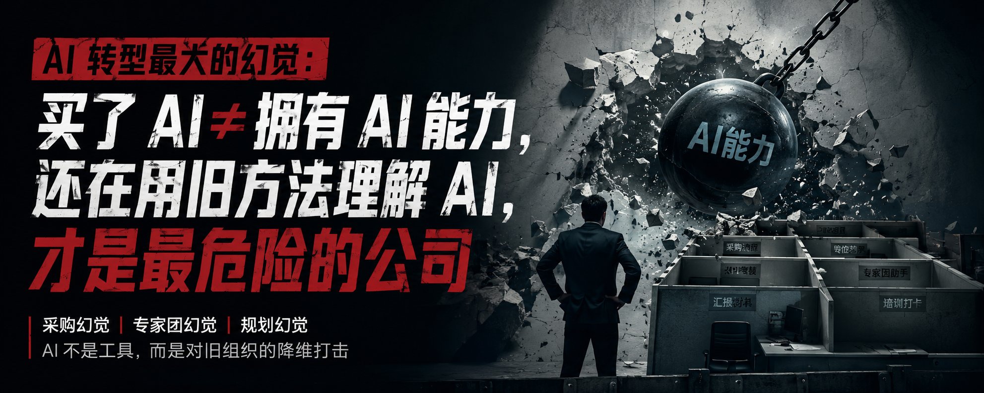 企业 AI 转型最大的幻觉：买了 AI，却还在用旧方法理解 AI