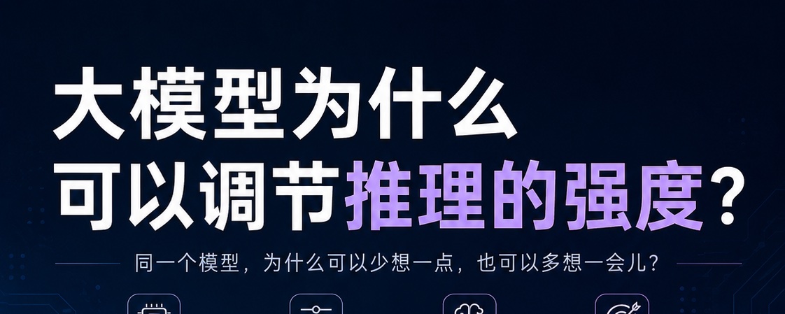 大模型为什么可以调节推理的强度？
